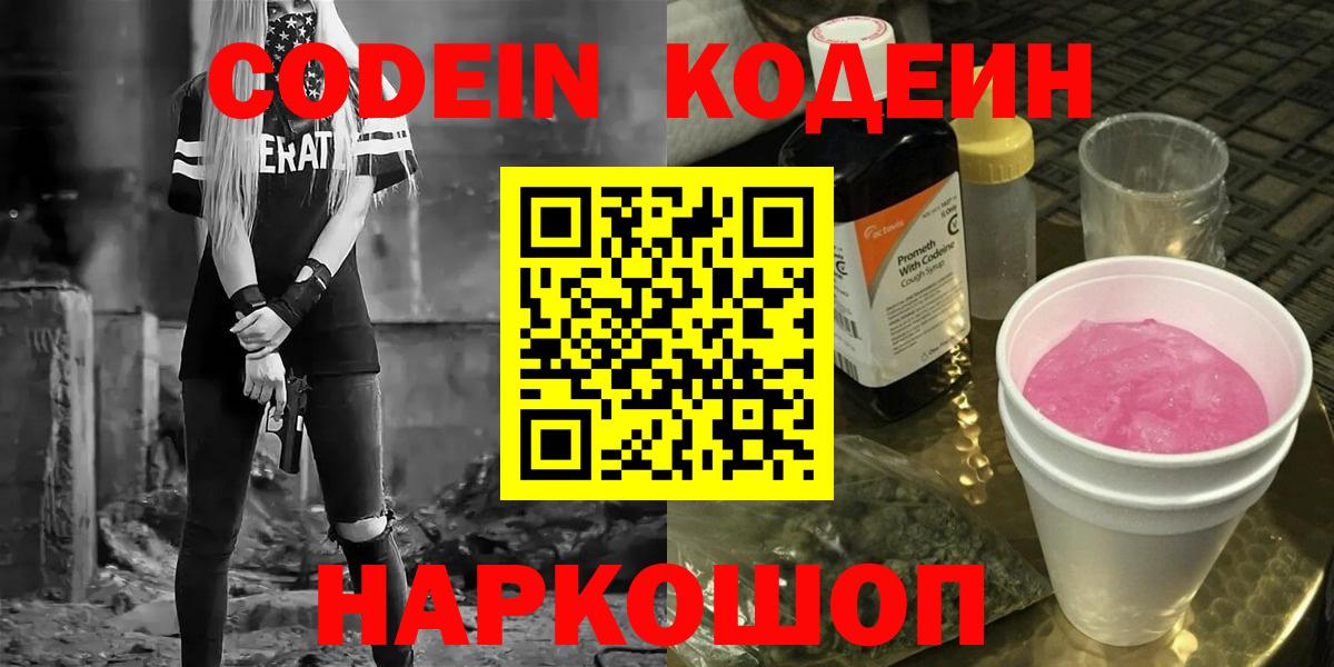 Отрадное  Кодеин напиток Lean (лин)  Кодеин Purple Drank  закладка  Вход с VPN 